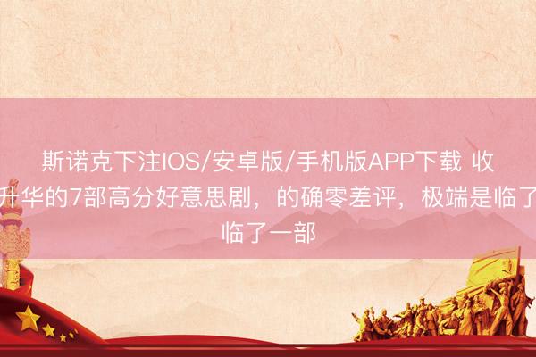 斯诺克下注IOS/安卓版/手机版APP下载 收尾季升华的7部高分好意思剧，的确零差评，极端是临了一部