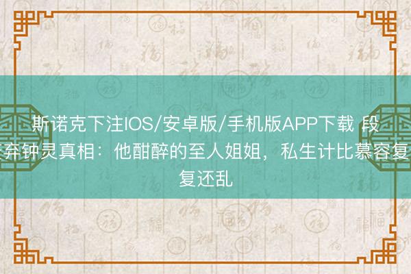 斯诺克下注IOS/安卓版/手机版APP下载 段誉废弃钟灵真相：他酣醉的至人姐姐，私生计比慕容复还乱