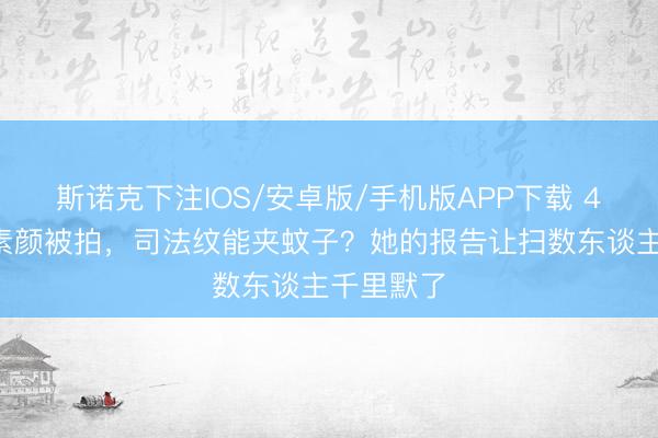 斯诺克下注IOS/安卓版/手机版APP下载 49岁舒淇素颜被拍，司法纹能夹蚊子？她的报告让扫数东谈主千里默了