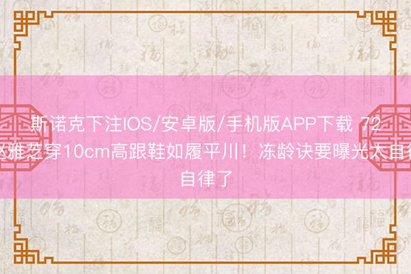 斯诺克下注IOS/安卓版/手机版APP下载 72岁赵雅芝穿10cm高跟鞋如履平川！冻龄诀要曝光太自律了