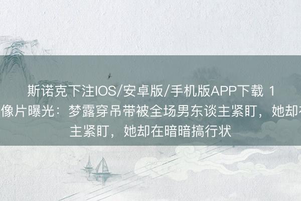 斯诺克下注IOS/安卓版/手机版APP下载 1956年餐厅老像片曝光：梦露穿吊带被全场男东谈主紧盯，她却在暗暗搞行状