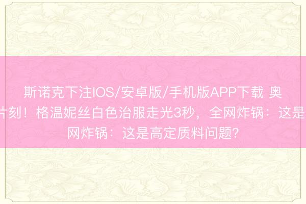 斯诺克下注IOS/安卓版/手机版APP下载 奥斯卡史上最尬片刻！格温妮丝白色治服走光3秒，全网炸锅：这是高定质料问题？
