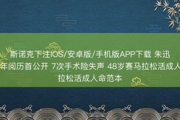 斯诺克下注IOS/安卓版/手机版APP下载 朱迅抗癌20年阅历首公开 7次手术险失声 48岁赛马拉松活成人命范本