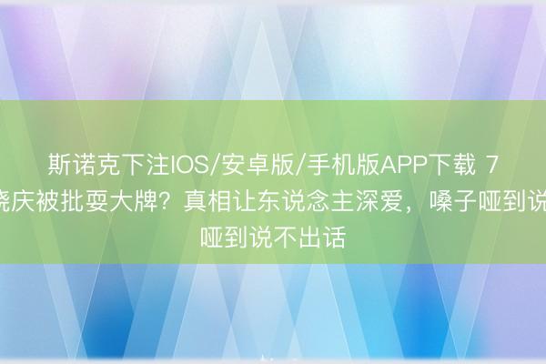 斯诺克下注IOS/安卓版/手机版APP下载 70岁刘晓庆被批耍大牌？真相让东说念主深爱，嗓子哑到说不出话