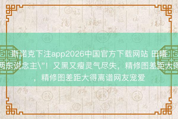 斯诺克下注app2026中国官方下载网站 田曦薇生图