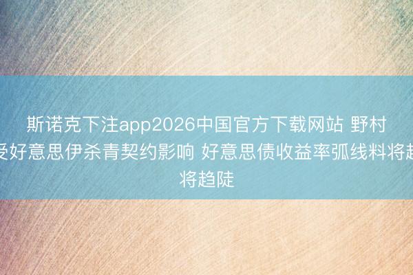 斯诺克下注app2026中国官方下载网站 野村：受好意思伊杀青契约影响 好意思债收益率弧线料将趋陡