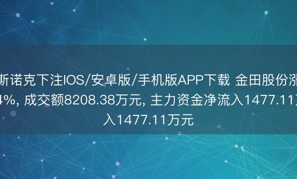 斯诺克下注IOS/安卓版/手机版APP下载 金田股份涨1.64%， 成交额8208.38万元， 主力资金净流入1477.11万元